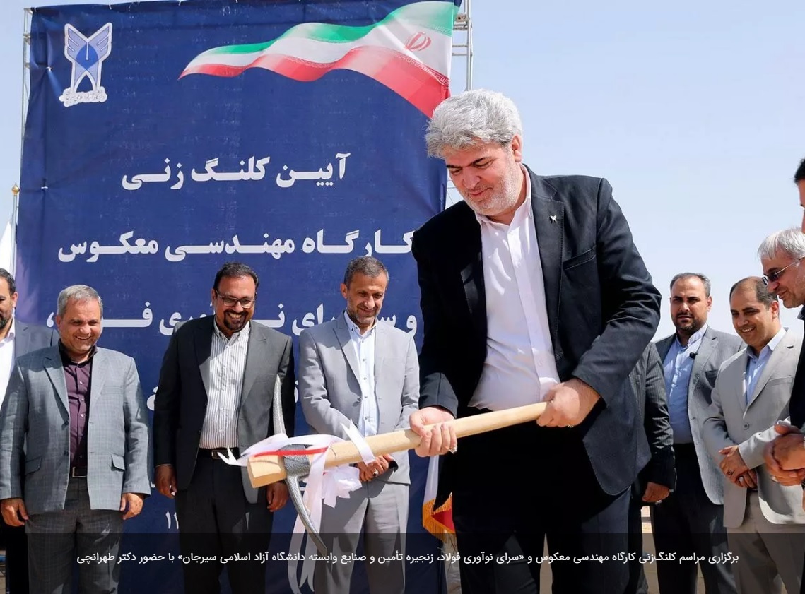 مراسم کلنگزنی کارگاه مهندسی معکوس و «سرای نوآوری فولاد، زنجیره تأمین و صنایع وابسته دانشگاه آزاد اسلامی سیرجان» برگزار شد مراسم کلنگزنی کارگاه مهندسی معکوس و «سرای نوآوری فولاد، زنجیره تأمین و صنایع وابسته دانشگاه آزاد اسلامی سیرجان» برگزار شد