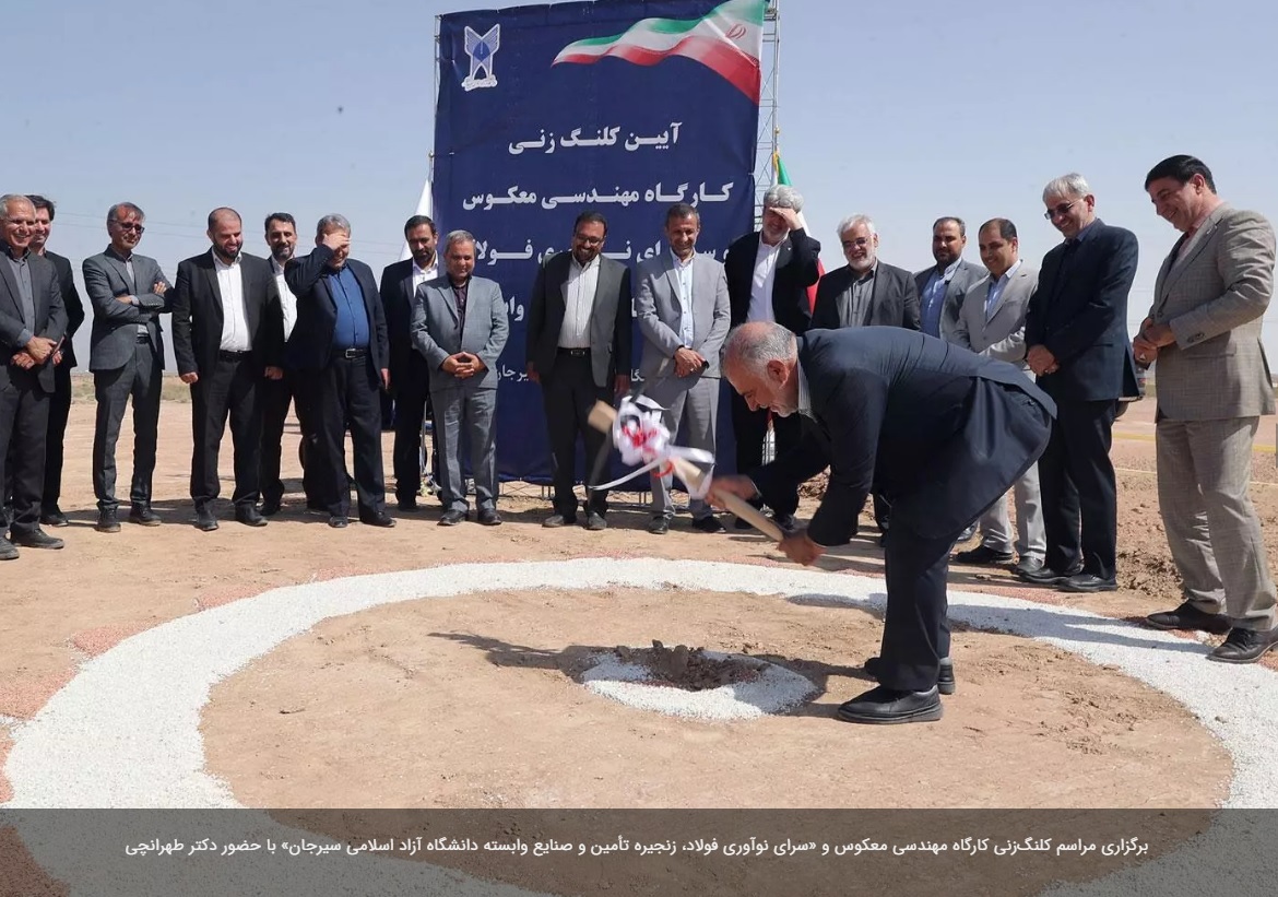 مراسم کلنگزنی کارگاه مهندسی معکوس و «سرای نوآوری فولاد، زنجیره تأمین و صنایع وابسته دانشگاه آزاد اسلامی سیرجان» برگزار شد مراسم کلنگزنی کارگاه مهندسی معکوس و «سرای نوآوری فولاد، زنجیره تأمین و صنایع وابسته دانشگاه آزاد اسلامی سیرجان» برگزار شد