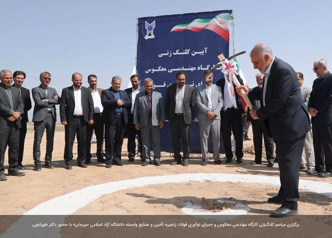 مراسم کلنگزنی کارگاه مهندسی معکوس و «سرای نوآوری فولاد، زنجیره تأمین و صنایع وابسته دانشگاه آزاد اسلامی سیرجان» برگزار شد مراسم کلنگزنی کارگاه مهندسی معکوس و «سرای نوآوری فولاد، زنجیره تأمین و صنایع وابسته دانشگاه آزاد اسلامی سیرجان» برگزار شد
