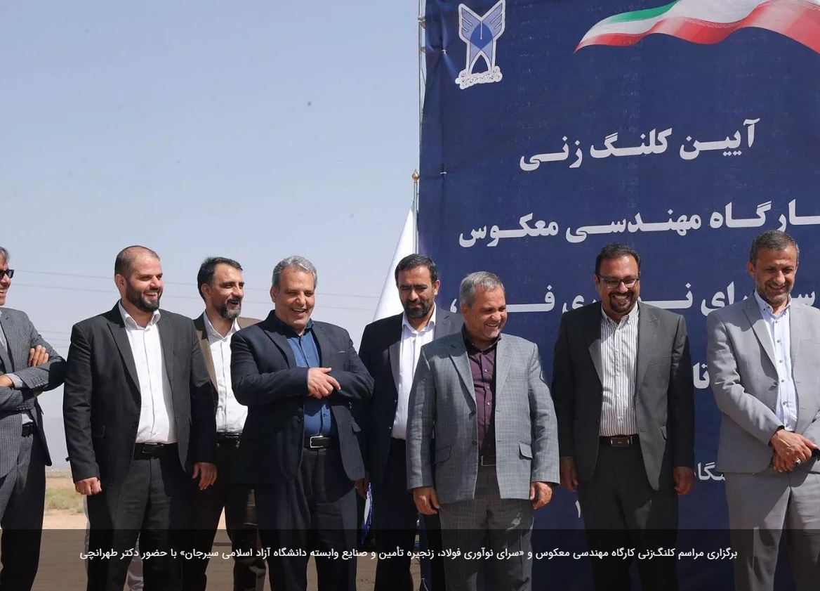 مراسم کلنگزنی کارگاه مهندسی معکوس و «سرای نوآوری فولاد، زنجیره تأمین و صنایع وابسته دانشگاه آزاد اسلامی سیرجان» برگزار شد مراسم کلنگزنی کارگاه مهندسی معکوس و «سرای نوآوری فولاد، زنجیره تأمین و صنایع وابسته دانشگاه آزاد اسلامی سیرجان» برگزار شد