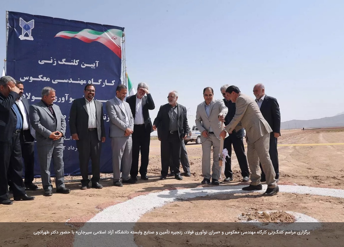مراسم کلنگزنی کارگاه مهندسی معکوس و «سرای نوآوری فولاد، زنجیره تأمین و صنایع وابسته دانشگاه آزاد اسلامی سیرجان» برگزار شد مراسم کلنگزنی کارگاه مهندسی معکوس و «سرای نوآوری فولاد، زنجیره تأمین و صنایع وابسته دانشگاه آزاد اسلامی سیرجان» برگزار شد