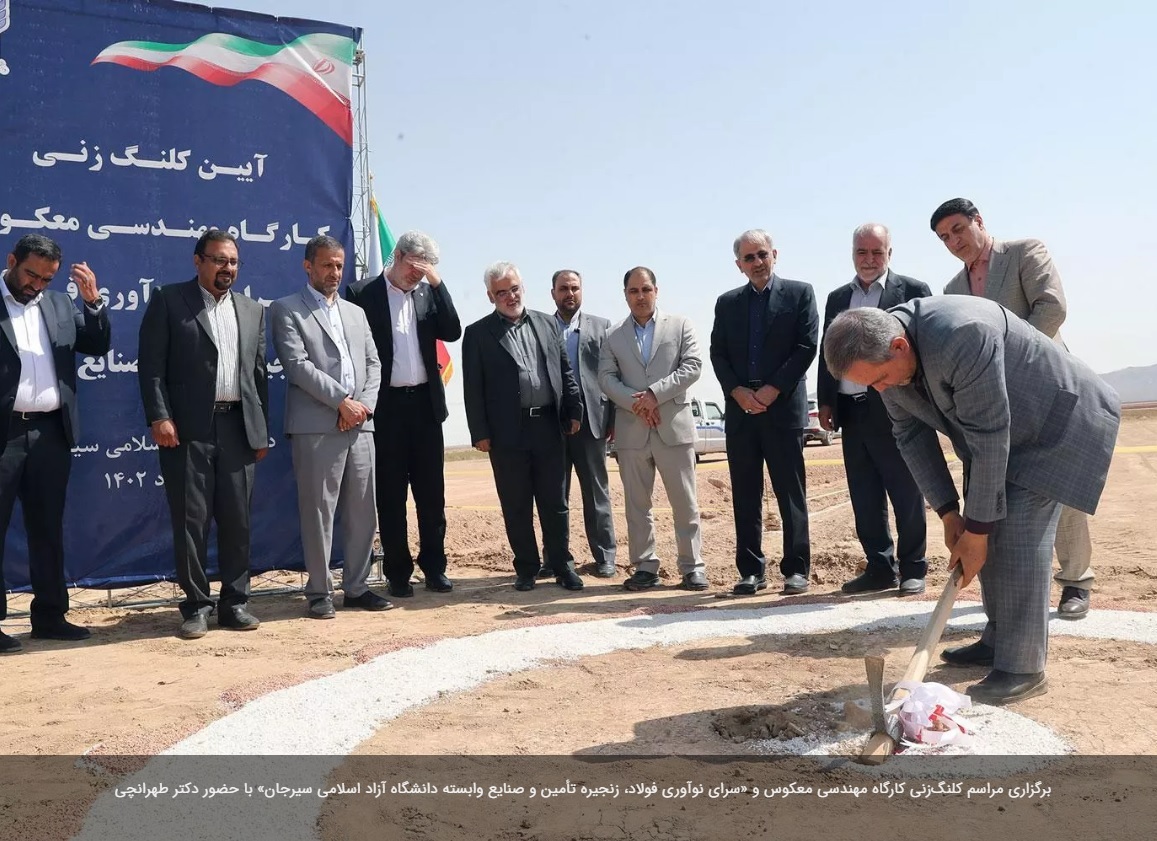مراسم کلنگزنی کارگاه مهندسی معکوس و «سرای نوآوری فولاد، زنجیره تأمین و صنایع وابسته دانشگاه آزاد اسلامی سیرجان» برگزار شد مراسم کلنگزنی کارگاه مهندسی معکوس و «سرای نوآوری فولاد، زنجیره تأمین و صنایع وابسته دانشگاه آزاد اسلامی سیرجان» برگزار شد