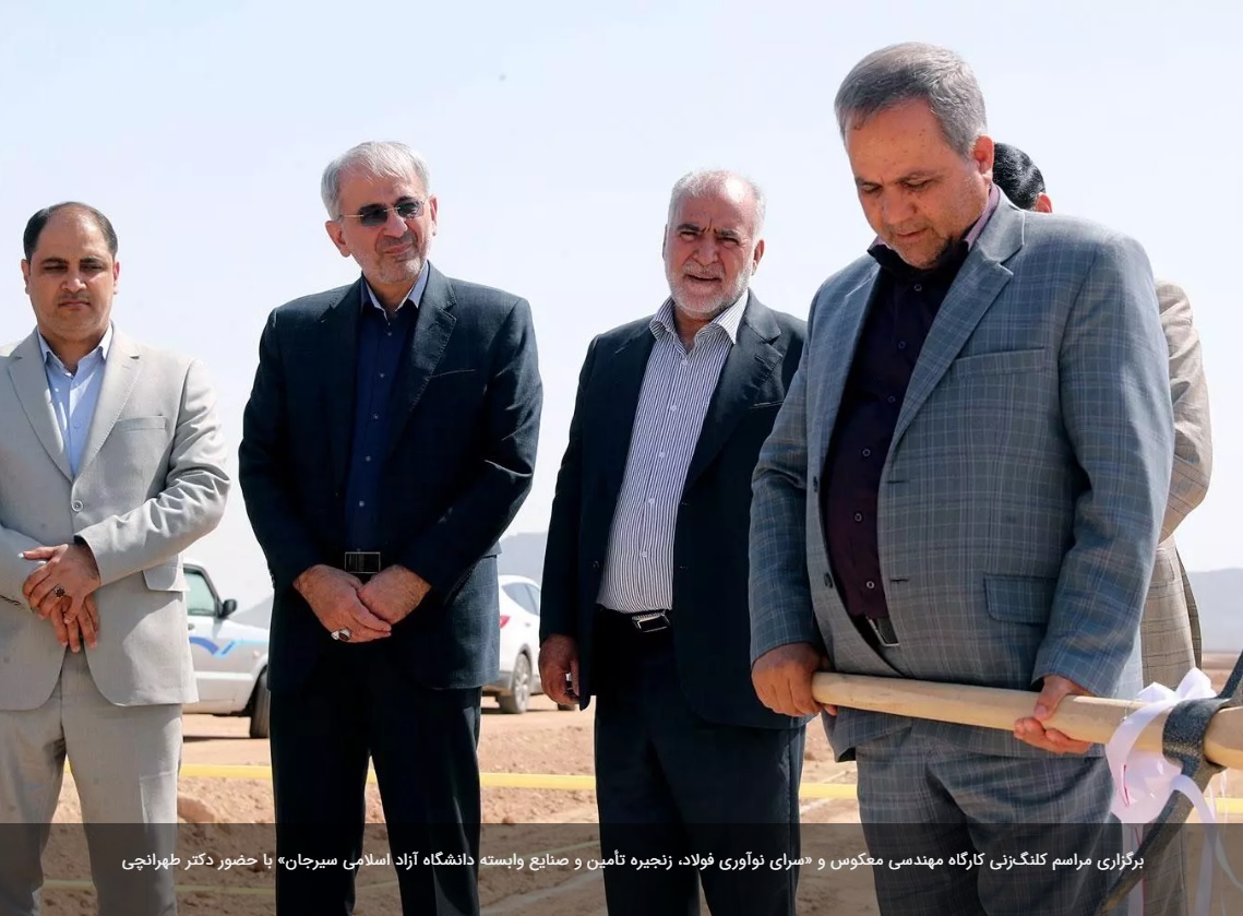 مراسم کلنگزنی کارگاه مهندسی معکوس و «سرای نوآوری فولاد، زنجیره تأمین و صنایع وابسته دانشگاه آزاد اسلامی سیرجان» برگزار شد مراسم کلنگزنی کارگاه مهندسی معکوس و «سرای نوآوری فولاد، زنجیره تأمین و صنایع وابسته دانشگاه آزاد اسلامی سیرجان» برگزار شد