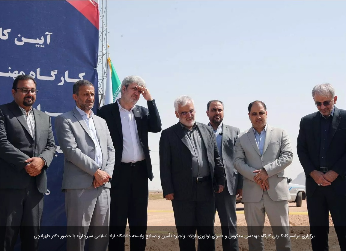 مراسم کلنگزنی کارگاه مهندسی معکوس و «سرای نوآوری فولاد، زنجیره تأمین و صنایع وابسته دانشگاه آزاد اسلامی سیرجان» برگزار شد مراسم کلنگزنی کارگاه مهندسی معکوس و «سرای نوآوری فولاد، زنجیره تأمین و صنایع وابسته دانشگاه آزاد اسلامی سیرجان» برگزار شد
