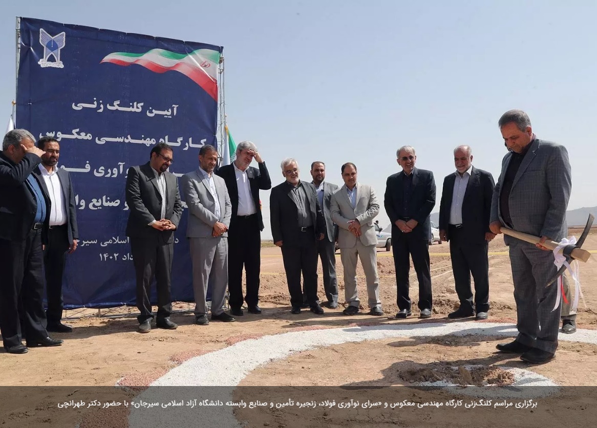 مراسم کلنگزنی کارگاه مهندسی معکوس و «سرای نوآوری فولاد، زنجیره تأمین و صنایع وابسته دانشگاه آزاد اسلامی سیرجان» برگزار شد مراسم کلنگزنی کارگاه مهندسی معکوس و «سرای نوآوری فولاد، زنجیره تأمین و صنایع وابسته دانشگاه آزاد اسلامی سیرجان» برگزار شد