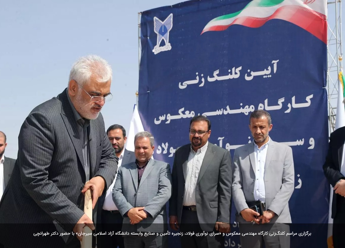 مراسم کلنگزنی کارگاه مهندسی معکوس و «سرای نوآوری فولاد، زنجیره تأمین و صنایع وابسته دانشگاه آزاد اسلامی سیرجان» برگزار شد مراسم کلنگزنی کارگاه مهندسی معکوس و «سرای نوآوری فولاد، زنجیره تأمین و صنایع وابسته دانشگاه آزاد اسلامی سیرجان» برگزار شد