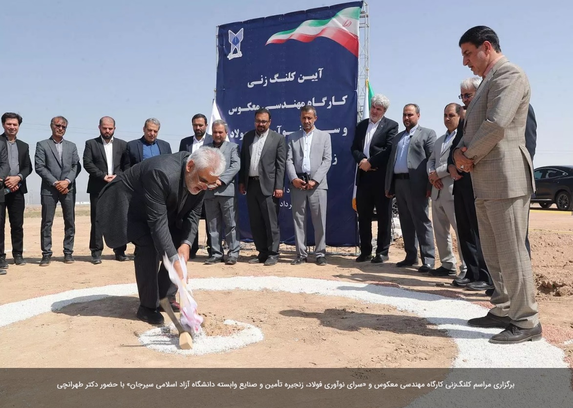 مراسم کلنگزنی کارگاه مهندسی معکوس و «سرای نوآوری فولاد، زنجیره تأمین و صنایع وابسته دانشگاه آزاد اسلامی سیرجان» برگزار شد مراسم کلنگزنی کارگاه مهندسی معکوس و «سرای نوآوری فولاد، زنجیره تأمین و صنایع وابسته دانشگاه آزاد اسلامی سیرجان» برگزار شد