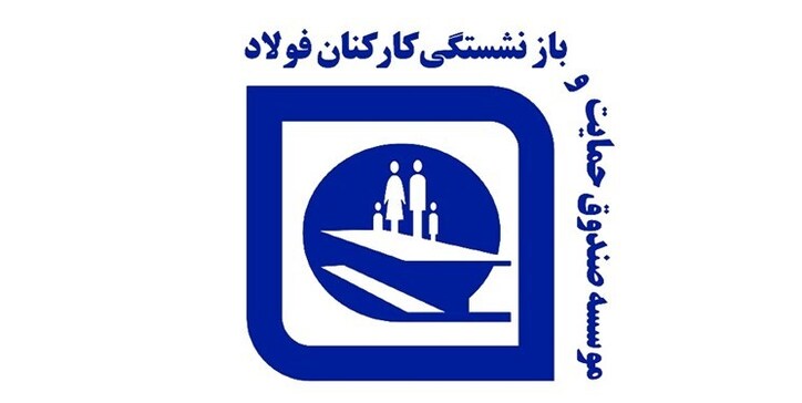 طلب ۵۲ هزار میلیارد تومانی صندوق بازنشستگی فولاد از دولت/ نماینده صندوق در سایپا تغییر می‌کند