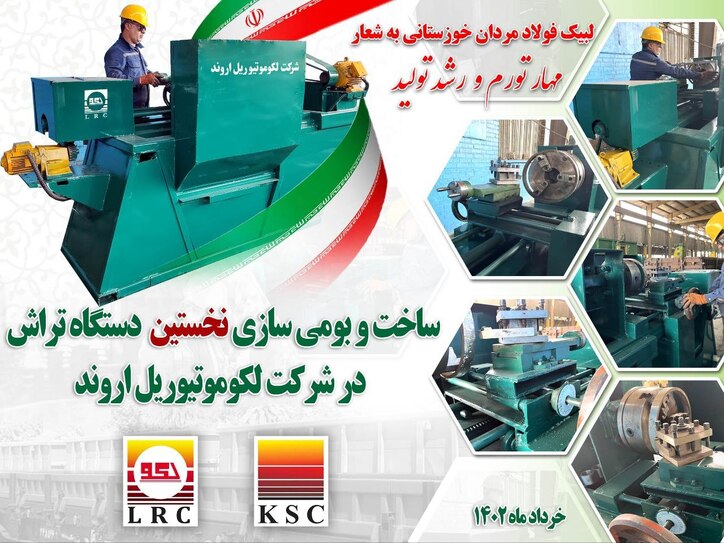 نخستین دستگاه تراش قطعات در شرکت لوکوموتیو ریل اروند بومی سازی شد