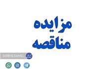 آگهی مناقصه عمومی یک مرحله‌ای شرکت سیمان هرمزگان (سهامی عام)