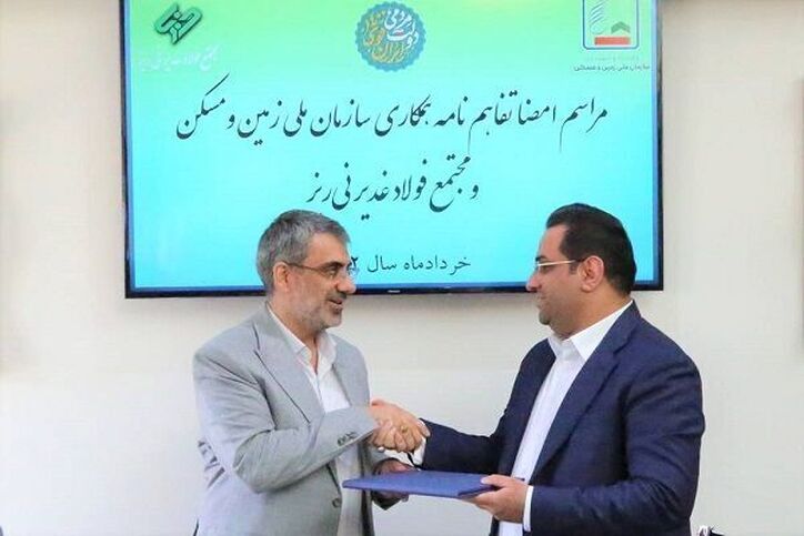 انعقاد تفاهم‌نامه ساخت مسکن میان مجتمع فولاد غدیر و سازمان ملی زمین و مسکن