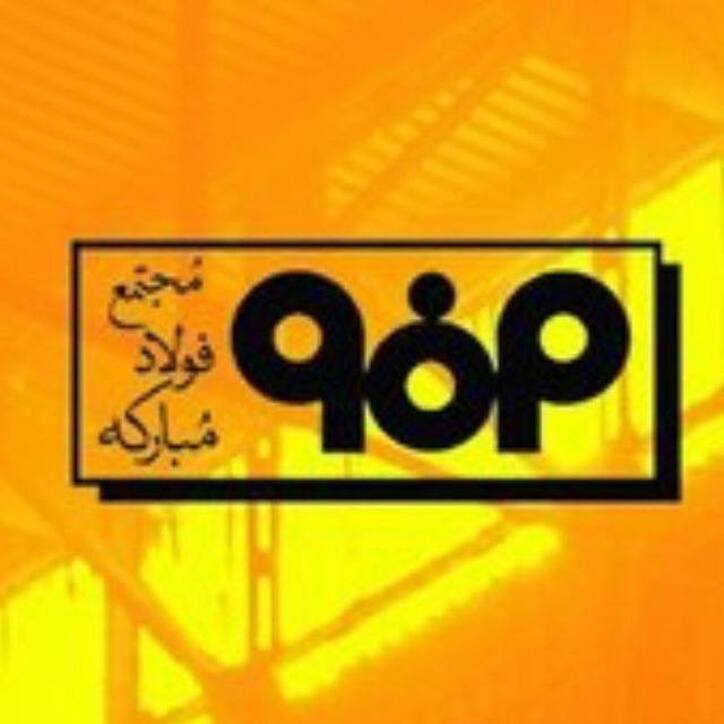 نحوه مطلع شدن از آگهی‌های فراخوان شرکت فولاد مبارکه اصفهان