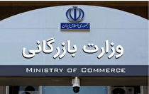 بررسی ادغام یا تشکیل وزارت بازرگانی در کمیسیون صنایع و معادن