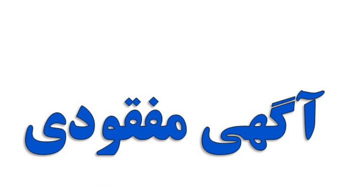 آگهی مفقود شدن پروانه بهره برداری معدن سنگ گچ نیمه کار