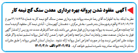 آگهی مفقود شدن پروانه بهره برداری معدن سنگ گچ نیمه کار