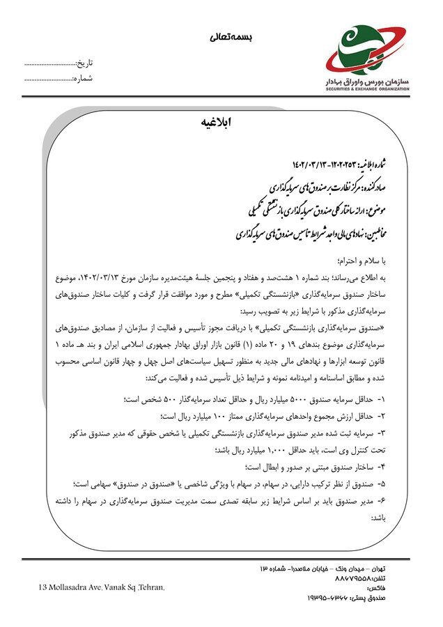 ساختار تاسیس «صندوقهای سرمایهگذاری بازنشستگی تکمیلی» تصویب شد ساختار تاسیس «صندوقهای سرمایهگذاری بازنشستگی تکمیلی» تصویب شد