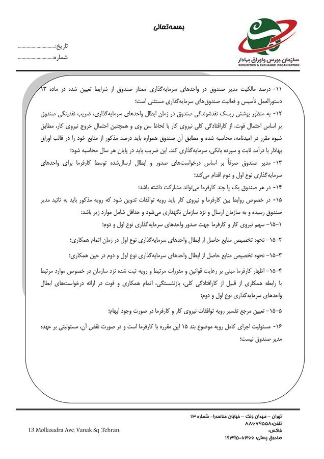 ساختار تاسیس «صندوقهای سرمایهگذاری بازنشستگی تکمیلی» تصویب شد ساختار تاسیس «صندوقهای سرمایهگذاری بازنشستگی تکمیلی» تصویب شد