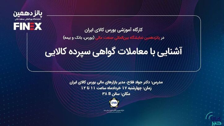 کارگاه آموزشی آشنایی با معاملات گواهی سپرده کالایی برگزار می‌شود