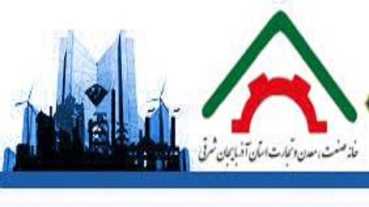 برگزاری اجلاس سراسری خانه‌های صنعت معدن و تجارت کشور ۲۱ تا ۲۳ تیر ماه در تبریز