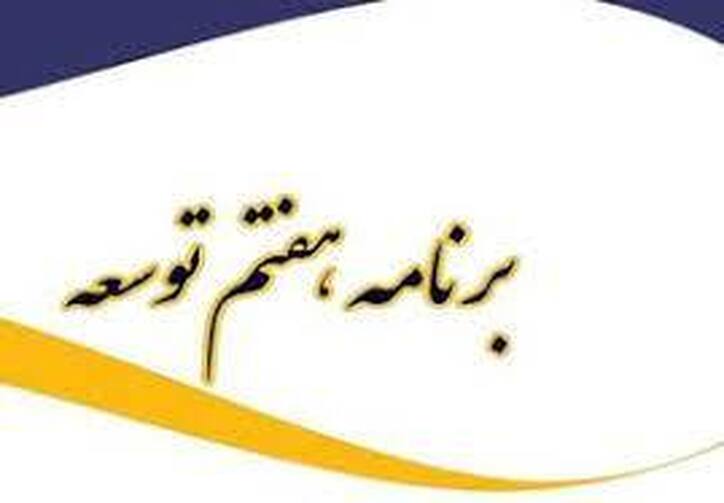 در پیش‌نویس برنامه هفتم توسعه، شرایط کشور عادی فرض شده است
