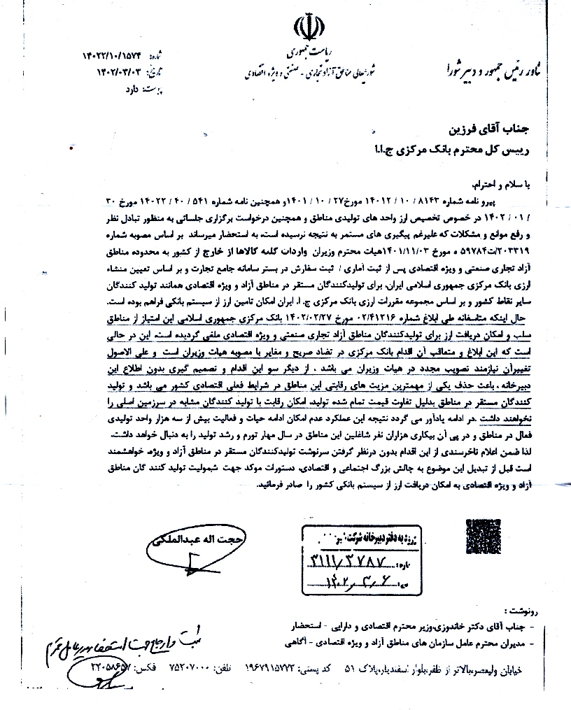 تیر خلاص بانک مرکزی به تولیدکنندگان مناطق آزاد/ نامه تند «عبدالملکی» به «فرزین» + سند