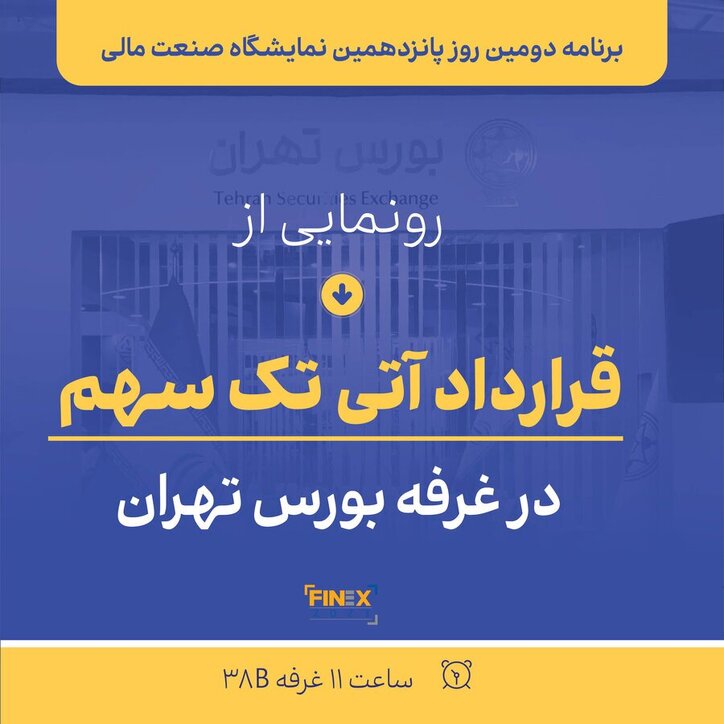 برنامه روز دوم پانزدهمین نمایشگاه صنعت مالی