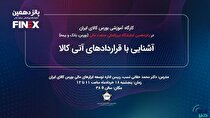 کارگاه آموزشی آشنایی با قرارداد‌های آتی کالا برگزار می‌شود