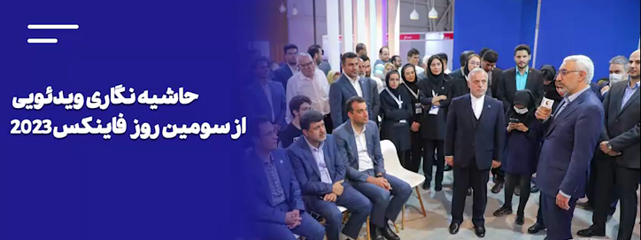 حاشیه‌نگاری ویدئویی از سومین روز فاینکس۲۰۲۳
