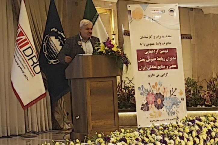 راهکار‌های موثر روابط عمومی‌ها در شناساندن توانمندی‌های بخش معدن