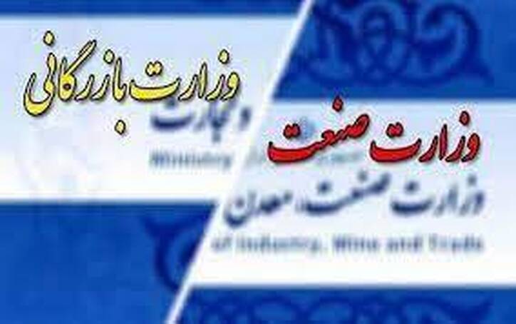 تصویب دو فوریت تشکیل وزارت بازرگانی