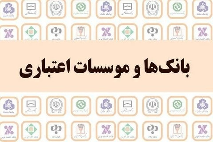 بانک‌ها و موسسات اعتباری موظف به انتشار مصوبات هستند
