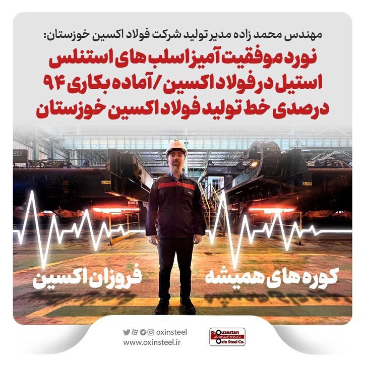 نورد موفقیت آمیز اسلب‌های استنلس استیل در فولاد اکسین/ آماده به کاری ۹۴ درصدی خط تولید فولاد اکسین خوزستان