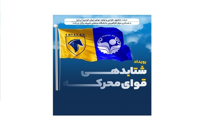 آغاز رویداد شتاب‌دهی قوای محرکه
