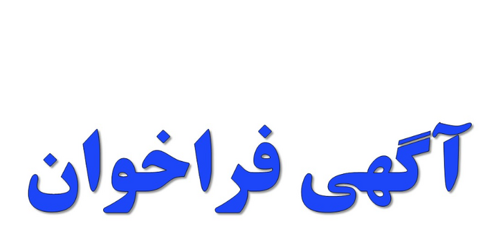 آگهی فراخوان شناسایی مناقصه‌گران شرکت فولاد هرمزگان جنوب