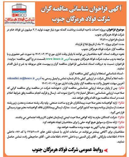 شرکت فولاد هرمزگان جنوب آگهی فراخوان شرکت فولاد هرمزگان جنوب آگهی فراخوان