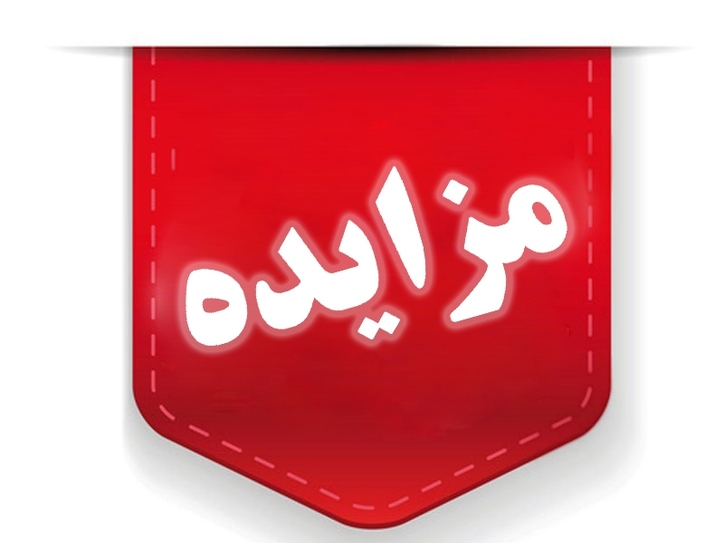 شرکت فرابورسی سه واحد آپارتمان جردن را به مزایده می‌گذارد