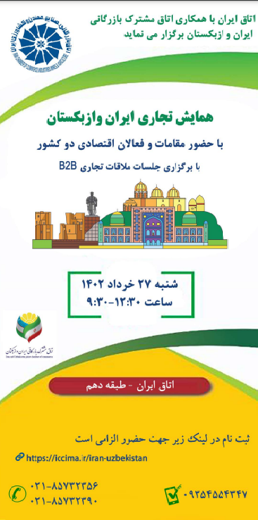 همایش تجاری ایران و ازبکستان ۲۷ خرداد برگزار میشود همایش تجاری ایران و ازبکستان ۲۷ خرداد برگزار میشود