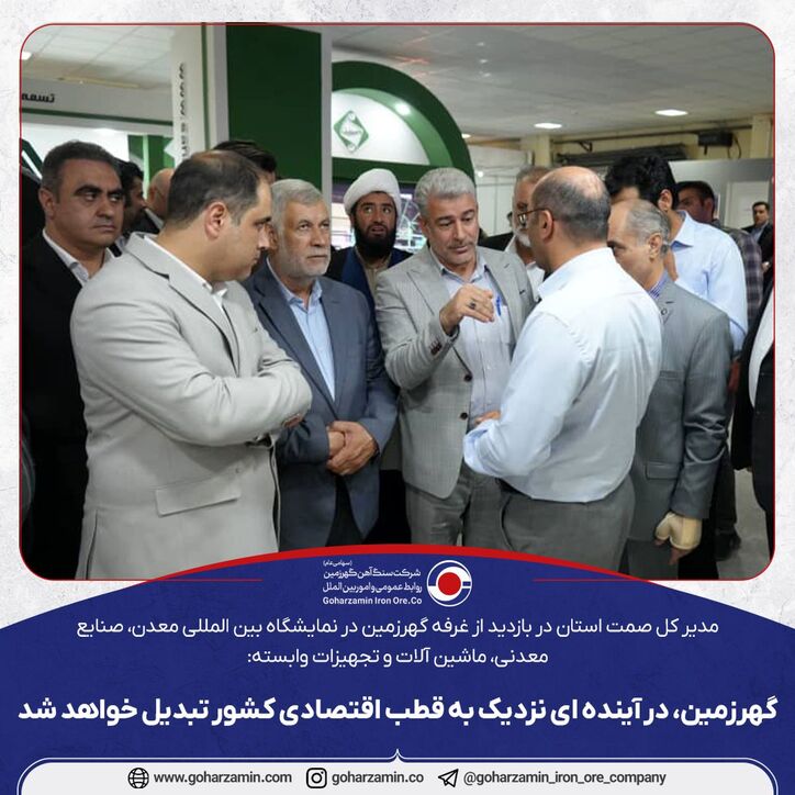 گهرزمین، در آینده‌ای نزدیک به قطب اقتصادی کشور تبدیل خواهد شد
