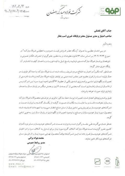 جوابیه فولاد مبارکه به اسب بخار درباره خبر تعطیلی این شرکت جوابیه فولاد مبارکه به اسب بخار درباره خبر تعطیلی این شرکت