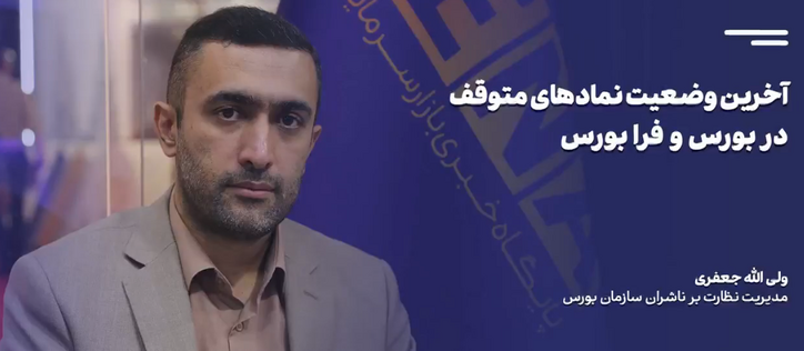 آخرین وضعیت نماد‌های متوقف در بورس و فرابورس