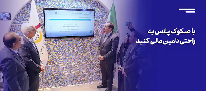 صکوک پلاس، مسیر آسان تامین مالی تولید از بازار سرمایه