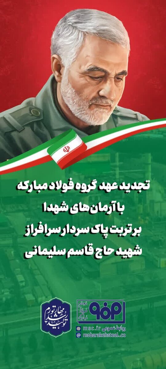 تجدید میثاق جمعی از کارکنان گروه فولاد مبارکه با آرمانهای شهید سپهبد حاج قاسم سلیمانی تجدید میثاق جمعی از کارکنان گروه فولاد مبارکه با آرمانهای شهید سپهبد حاج قاسم سلیمانی