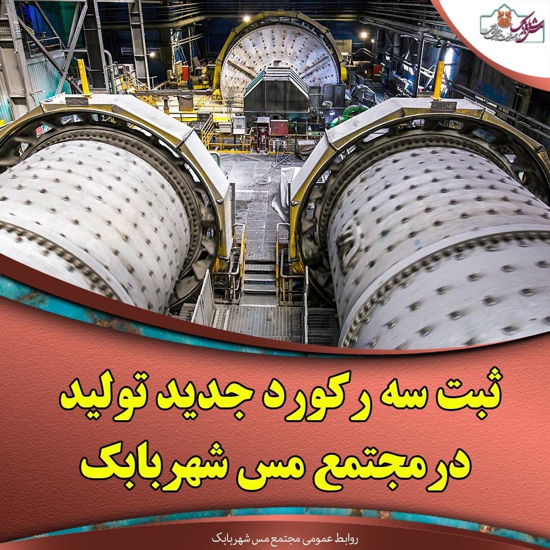 ثبت رکورد‌های جدید تولید در مجتمع مس شهربابک