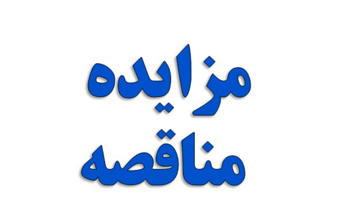 مزایده عمومی شرکت آلومینیوم المهدی