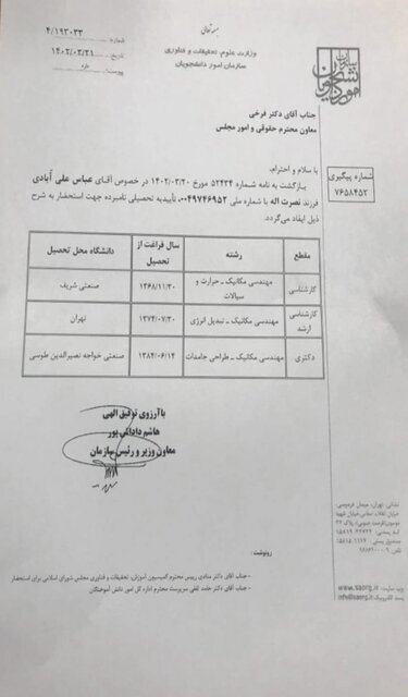 سند تایید مدارک تحصیلی وزیر صمت/ شکایت از اتهامزنندگان درباره مدارک تحصیلی علیآبادی سند تایید مدارک تحصیلی وزیر صمت/ شکایت از اتهامزنندگان درباره مدارک تحصیلی علیآبادی