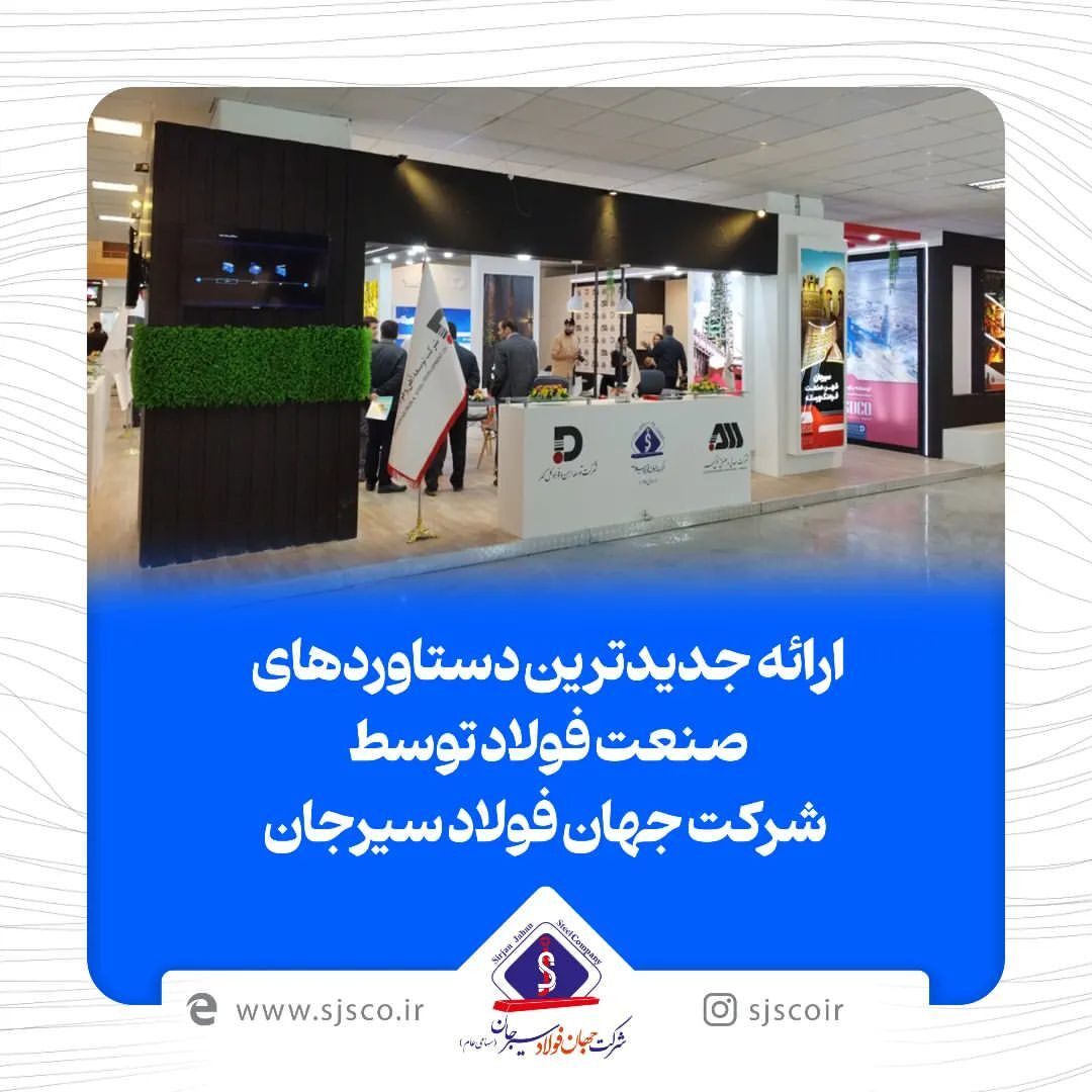 ارایه جدیدترین دستاوردهای صنعت فولاد توسط شرکت جهان فولاد سیرجان ارایه جدیدترین دستاوردهای صنعت فولاد توسط شرکت جهان فولاد سیرجان