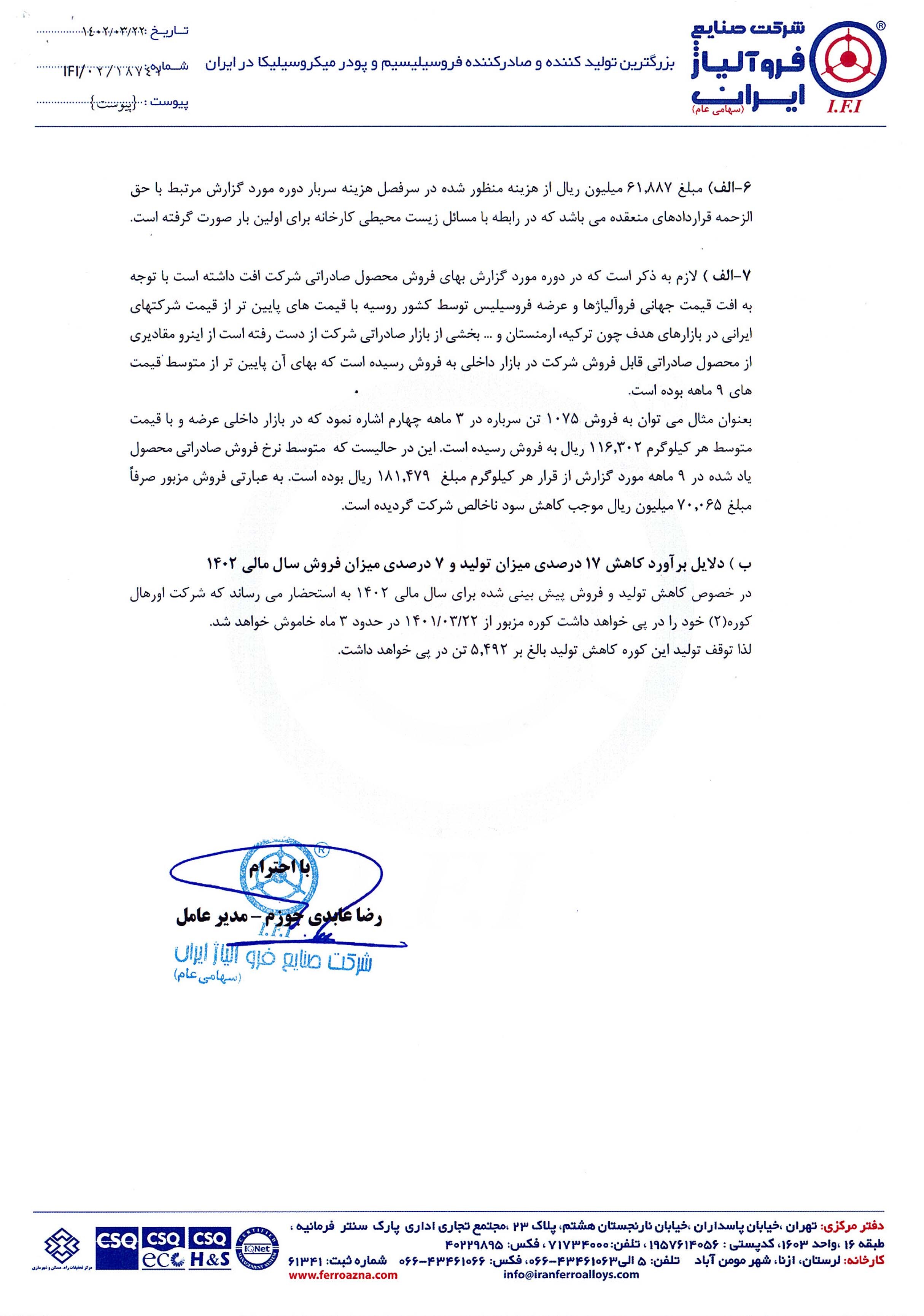 «فروژ» در خصوص عملکرد توضیح داد