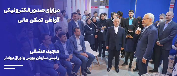 مزایای صدور الکترونیکی گواهی تمکن مالی