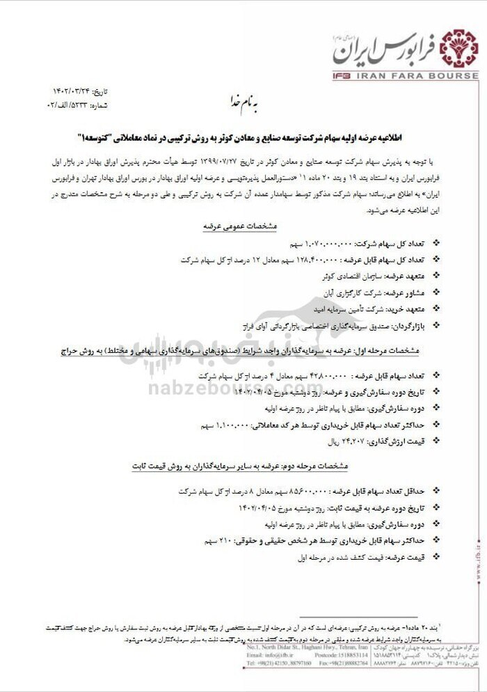 عرضه اولیه کتوسعه| جزییات و میزان نقدینگی عرضه اولیه کتوسعه