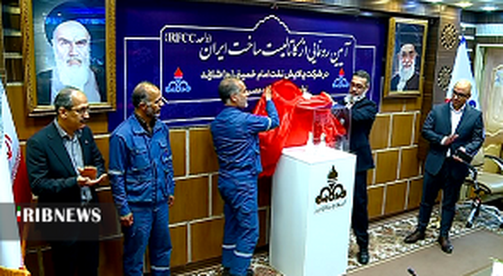 رونمایی از کاتالیست ایرانی واحد بنزین پالایشگاه امام خمینی شازند